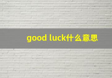 good luck什么意思